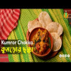 Kumror chokka | কুমড়োর ছক্কা রেসিপি | Bengali vegetarian recipe